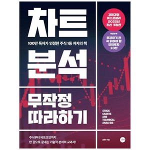 차트분석 무작정 따라하기 -100만 독자가 인정한 주식 1등 저자의 (개정2판)