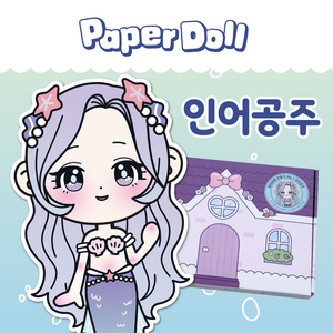 아르미공작소 페이퍼돌 만들기 DIY키트_인어공주, 1개