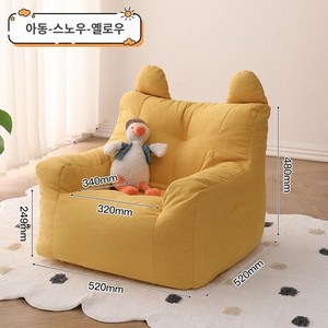 좌식 빈백소파 카페 인테리어 편안한 푹신 리클라이너 1인용 어린이 패브릭 쇼파 소파, B. 옐로우-(눈꽃)
