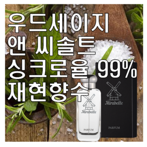 미라벨 우드세이지 앤 씨솔트 향 오드퍼퓸, 1개, 30ml