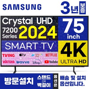 삼성전자 75인치 TV 크리스탈 4K UHD 24년형 LED 스마트티비 업스케일링 75DU7200 미러링 넷플릭스 유튜브, 방문설치, 스탠드형
