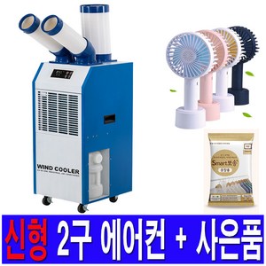 산업용 에어컨 이동식 업소용 코끼리 공장 식당 주방 미니 캠핑용 실외기없는에어컨, 2. 2구 산업용에어컨