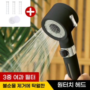 비타크린 3중 필터 샤워기 수압상승, 마사지 필터샤워기 블랙, 1개