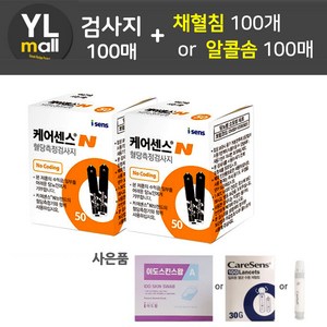 YL 케어센스N 혈당시험지 100매+채혈침 100매 or 알콜솜 100매 (혈당 측정 검사지 당뇨 스트립 strip 아이센스 Caresense 프리미어), 1개