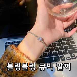 홈니드 블링블링 큐빅팔찌 특가세일