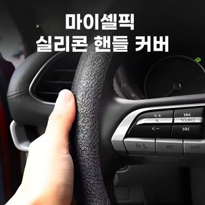 마이셀픽 자동차 실리콘 핸들커버, 블랙