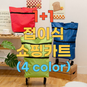 모노길 1+1 접이식쇼핑카트 쇼핑바구니, 1개, 레드+레드