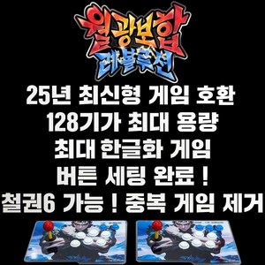 최신 월광보합 레볼루션 128G용량 2D+고급3D게임 철권6 중복게임X 레트로게임기 오락실게임기, 1개, 분리형, 단일