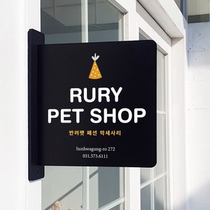 루리앤메리 돌출 표지판 224 PET 팻샵 입간판 돌출표찰 양면 매장 주문제작표지판, 검정