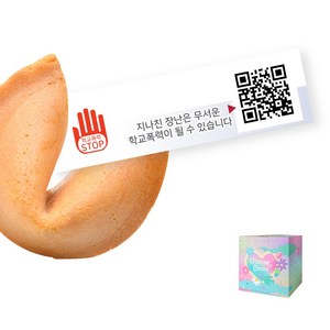 포춘쿠키 학교폭력예방캠페인 100 단일세트, 2세트, 500g