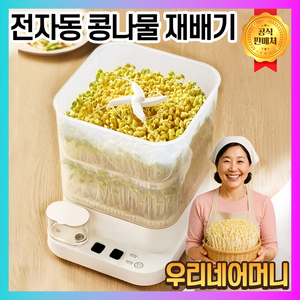 우리네어머니 콩나물재배기 키우기 가정용 새싹 콩나물시루 전자동 숙주나물 보리 무순, 1개