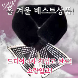 스토리아 고퀄 쁘띠 밍크 퍼 니트 콤비 머플러 목도리 (6colors)