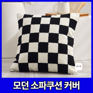 라이프터치 미드센추리 모던 인테리어 거실 작업실 소파 쿠션커버