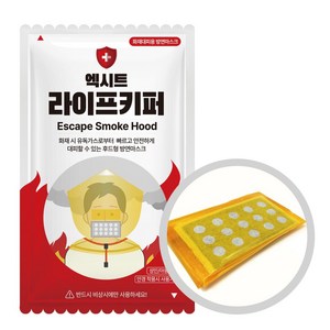 엑시트 라이프키퍼 화재마스크 휴대용 방독면 화재용 방연마스크 가정용방독면 (재난안전인증제품), 1개