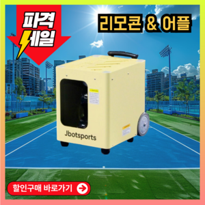 서브코치 스마트 테니스볼머신 스탠드 레슨 엘리트 기계 리모컨 스윙 연습기 원격 장비 셀프 솔로 훈련 트레이너 혼자 자동 실내 포구 무선, 1개, 옐로
