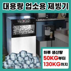 얼음담 업소용 제빙기 130kg생산 20kg보관 카페 업소용제빙기 사무실 아이스메이커, 130kg생산 20kg보관 420W