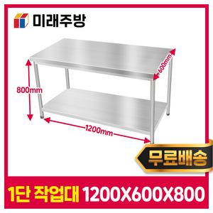 미래주방 스텐작업대 1단 1200 업소용작업대 스테인레스 선반 주방 조리대, STS201(국내산)