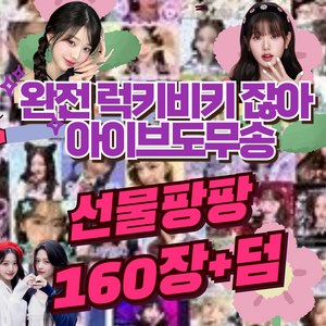 아이브도무송 랜덤박스 아이브도무송 아이브도무송비공굿 아이브도무송 스티커, 만원세트