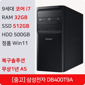 삼성 DB400T9A 중고 컴퓨터 미들 인텔 9세대 i7 정품 윈도우11 Pro 복구솔루션 내장 사무용 주식용 PC 데스크탑 본체, WIN11 Pro, 512GB, 32GB, 블랙