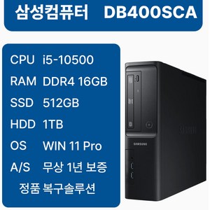 삼성중고컴퓨터 DB400SCA 인텔10세대 슬림본체 사무용 1년무상AS 윈도우11 무료반품, 블랙, 512GB, 16GB, WIN11 Pro