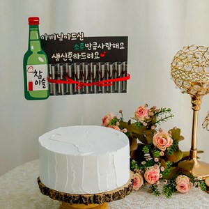 소주만큼 사랑해요 소주 생신 생일 축하 용돈 토퍼 케이크토퍼, 아버님, 1개