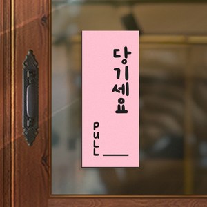 108 STUDIO 미세요당기세요 고정문 미세요 당기세요 안내판 표찰 v2, 10.베이비핑크, a2-당기세요