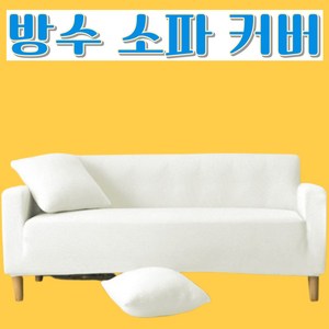 벨라민 쇼파 커버 방수, 1개, 아이보리