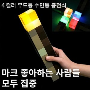 포클리어 마인크래프트 게임의 밤을 밝히는 횃불 램프 충전식 개선형 C-type 충전케이블 포함FC-13, 4가지 불빛 램프
