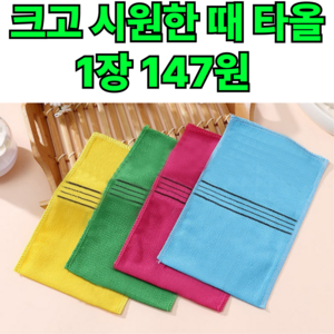 스마일컴퍼니 때밀이 목욕타올 때밀이 빅사이즈 4장, 랜덤색상4장, 1개, 4개입