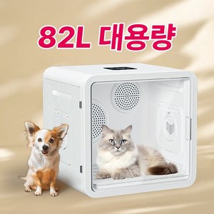 OSLAB 애견 강아지 펫 드라이룸 반려동물 고양이 털 건조기, OSLPR_82L초대형, 1개