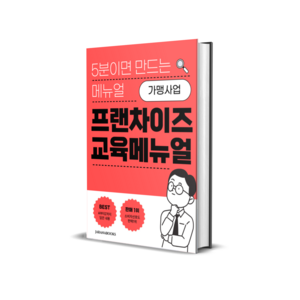 프랜차이즈 교육 메뉴얼 PPT 5분만에 만드는 신규가맹 가맹사업 기본 41page분량, 정보요청사항에이메일주소남겨주세요!