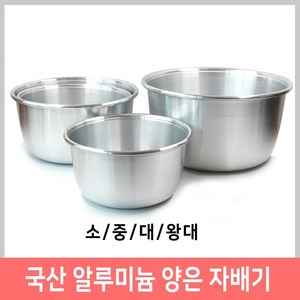 양은자배기 양은 자배기 알루미늄 다라이 양푼이 양푼 대야 양은솥 빨래삶기
