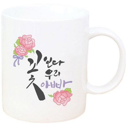 핸드토리 꽃보다 머그컵 아빠