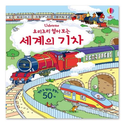 요리조리 열어 보는 세계의 기차 리뷰후기