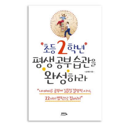 예담 초등 2학년 평생 공부 습관을 완성하라
