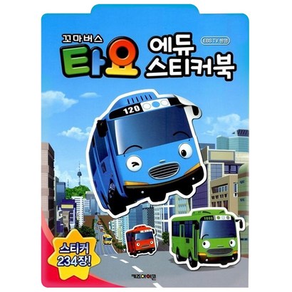 꼬마버스타요 에듀스티커북