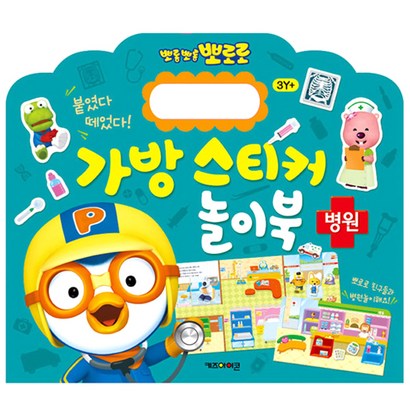 뽀로로 가방 스티커 놀이북: 병원:붙였다 떼었다!