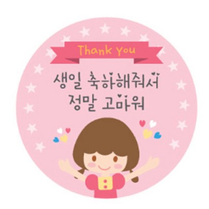 도나앤데코 생일 축하해줘서 고마워 원형 도시락 스티커