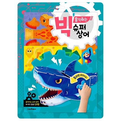 빅 움직이는 슈퍼 상어