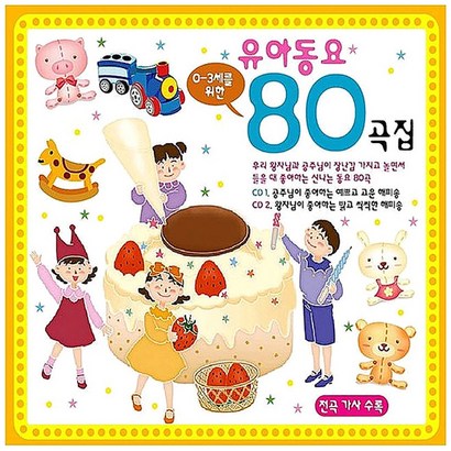 0-3세를 위한 유아동요 80곡집