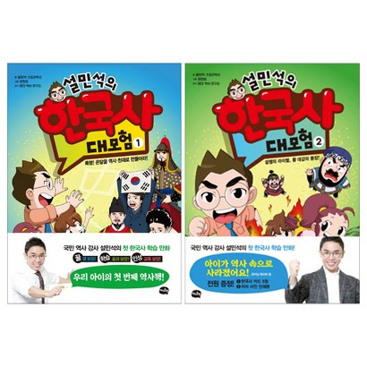 설민석의 한국사 대모험 1 2권