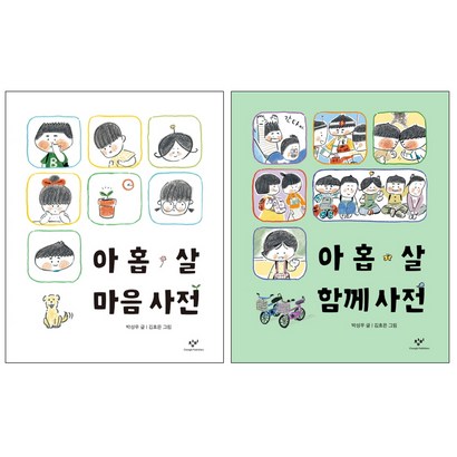 창비 아홉 살 마음 사전 아홉 살 함께 사전