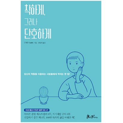 착하게 그러나 단하게:당신의 착함을 이용하는 사람들에게 먹이는 한방! 리뷰후기