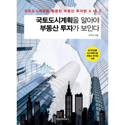 국토도시계획을 알아야 부동산 투자가 보인다:국토도시계획을 활용한 부동산 투자법 A to Z