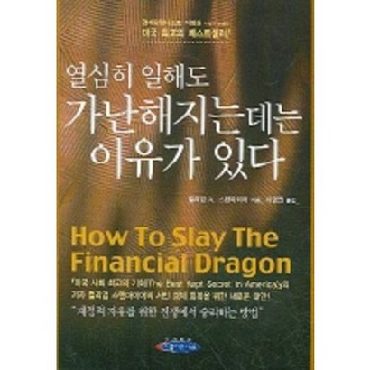 열심히 일해도 가난해지는데는 이유가 있다