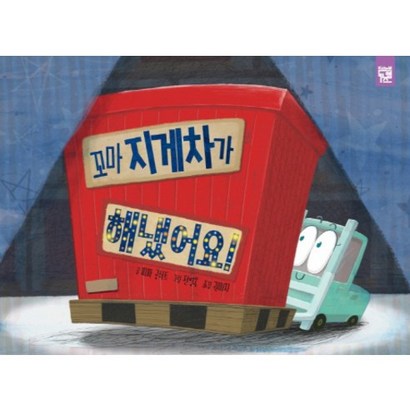 꼬마 지게차가 해냈어요! 리뷰후기