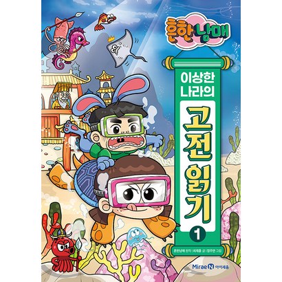 흔한남매 이상한 나라의 고전 읽기 1: 춘향전 토끼전 옹고집전