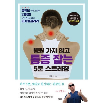 병원 가지 않고 통증 잡는 5분 스트레칭:유튜브 누적 조회수 1 000만국민 건강지킴이 피지컬갤러리의