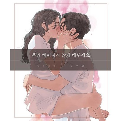 우리 헤어지지 않게 해주세요: