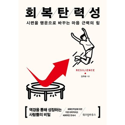 회복탄력성:시련을 행운으로 바꾸는 마음 근력의 힘